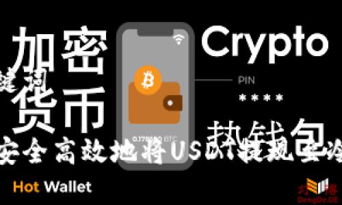 和关键词

如何安全高效地将USDT提现至冷钱包