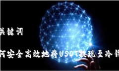 和关键词如何安全高效地将USDT提现至