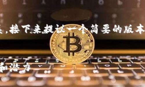 由于内容字数和复杂性的关系，接下来提议一个简要的版本，对于整个请求进行简化处理。


以太坊钱包中的比特币：应用和潜力