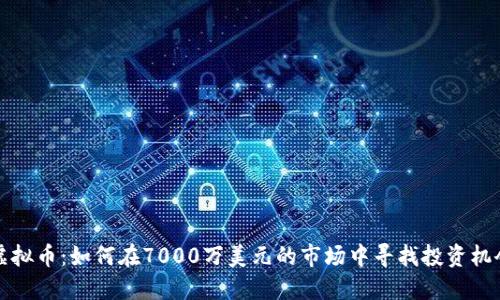 虚拟币：如何在7000万美元的市场中寻找投资机会