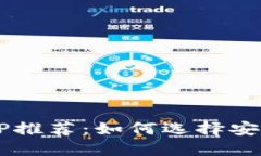 比特币钱包APP推荐：如何选择安全可靠