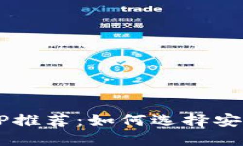 比特币钱包APP推荐：如何选择安全可靠的钱包?