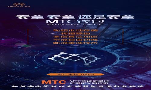  如何安全管理以太坊钱包及其打款地址