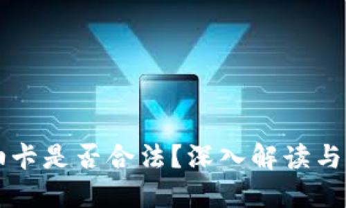 虚拟币换加油卡是否合法？深入解读与防范风险指南