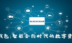 :ME Token钱包：智能合约时代的数字资产