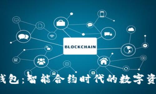 :
ME Token钱包：智能合约时代的数字资产理财利器