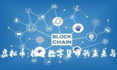 余姚虚拟币：探索数字货币的未来与机