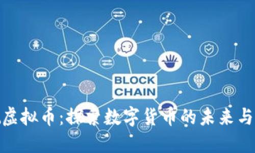 余姚虚拟币：探索数字货币的未来与机遇