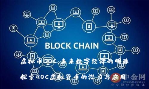 虚拟币GOC：未来数字经济的明珠

探索GOC虚拟货币的潜力与应用