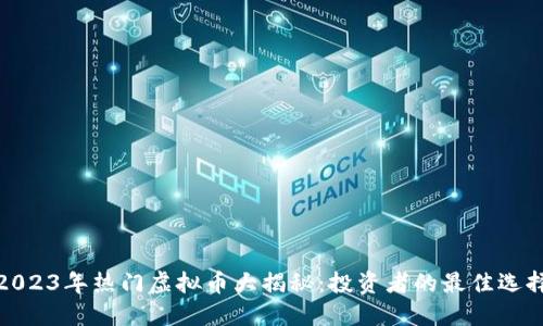 2023年热门虚拟币大揭秘：投资者的最佳选择