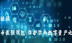 及关键词比特币最强钱包：保护你的数字资产之