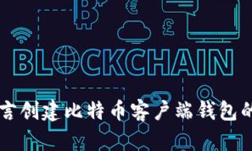 使用VB语言创建比特币客户端钱包的完全指南