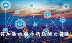 如何加速比特币钱包的交易速度？