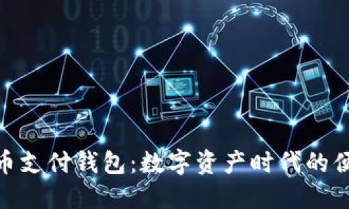 : 比特币支付钱包：数字资产时代的便捷选择