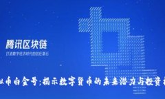 虚拟币白金号：揭示数字货币的未来潜
