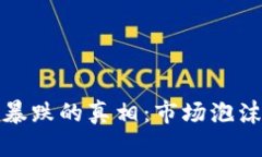 揭开虚拟币2018暴跌的真相：市场泡沫