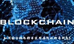 如何安全地选择并使用在线比特币钱包