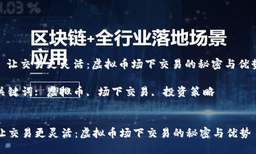 : 让交易更灵活：虚拟币场下交易的秘密与优势

关键词: 虚拟币, 场下交易, 投资策略


让交易更灵活：虚拟币场下交易的秘密与优势