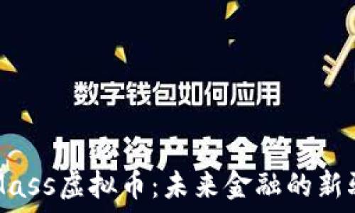   
探索Mass虚拟币：未来金融的新驱动力
