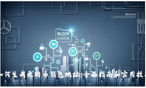 如何生成比特币钱包地址：全面指南和实用技巧