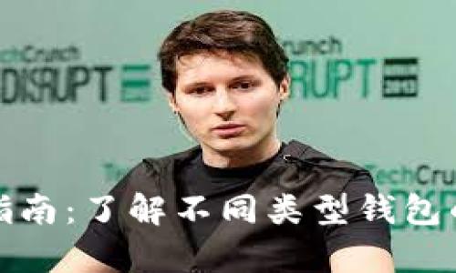 比特币钱包完全指南：了解不同类型钱包的差异及选择策略