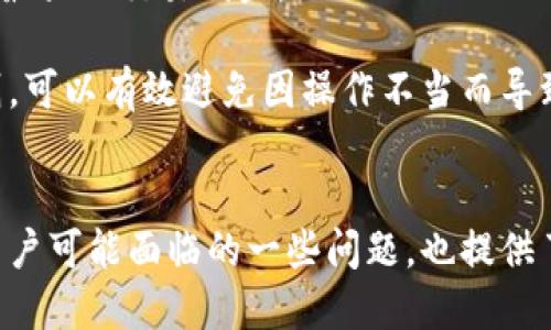   使用Wen钱包轻松置换USDT的全新体验 / 
 guanjianci Wen钱包, USDT置换, 数字资产管理 /guanjianci 

引言：数字货币世界的便利性
近年来，随着区块链和数字货币的迅猛发展，数字资产管理变得越来越重要。USDT（泰达币）作为一种与美元挂钩的稳定币，已成为数字货币市场中一种非常受欢迎的交易媒介。在众多的数字货币钱包中，Wen钱包凭借其用户友好的界面和强大的功能，成为了用户置换USDT的理想选择。本篇文章将深入探讨如何使用Wen钱包轻松置换USDT，并提供大量实用信息，帮助用户更好地管理和利用数字资产。

Wen钱包简介
Wen钱包是一款支持多种数字货币的平台钱包，设计注重用户体验，提供简单易用的界面，方便用户在不同币种之间自由切换。用户可以通过Wen钱包安全地存储、接收和发送各类数字资产。同时，Wen钱包内置的交易功能使得用户能够轻松进行USDT及其他数字货币的置换，极大地节省了时间和精力。

如何在Wen钱包中置换USDT
在Wen钱包中置换USDT的过程非常简单，基本上可以分为以下几个步骤：
ol
listrong下载与安装Wen钱包/strong。用户可以在官方网站或各大应用商店下载Wen钱包，并按照指引完成安装。/li
listrong注册与创建钱包/strong。完成安装后，用户需要注册账户，并创建一个安全的钱包。系统会引导用户设置密码，并提供助记词以确保用户的资产安全。/li
listrong充值或进入现有资产/strong。用户可以通过多种方式将数字货币充值到Wen钱包中，例如转账、购买等。也可以直接查看已有的资产情况。/li
listrong选择置换功能/strong。在首页找到置换或交易的选项，点击进入。/li
listrong选择交易对/strong。在置换界面中，用户可以选择USDT作为交易对，在界面中输入希望置换的金额，系统将自动计算出相应的币种和费率。/li
listrong确认交易信息/strong。仔细确认置换信息，包括数量、手续费等，确保没有误操作。/li
listrong完成交易/strong。点击确认后，系统会迅速处理交易，用户可以在资产列表中查看置换后的结果。/li
/ol

为什么选择Wen钱包置换USDT
选择Wen钱包置换USDT有多个优点：
ul
listrong用户体验：/strongWen钱包的界面简洁直观，即使是初学者也能快速上手。同时，其操作流程经过精简，减少了用户的学习成本。/li
listrong安全性：/strong钱存在Wen钱包中的资金是安全的，钱包的私钥存储在本地而非服务器，保证了用户的资产安全。/li
listrong转账速度：/strongWen钱包内置了快速的交易系统，能够在极短的时间内完成交易，响应速度极快，让用户能够更好地把握市场机会。/li
listrong多币种支持：/strong除了USDT外，Wen钱包还支持多种主流和非主流数字货币，方便用户在不同资产之间自由转化。/li
/ul

可能相关的问题
问题一：在Wen钱包中置换USDT的手续费是多少？
手续费是用户在进行数字资产交易时不可避免的一部分。在Wen钱包中，置换USDT的手续费比例通常较低，并可因交易金额、币种和市场情况而有所不同。
不过，用户应当在每一笔交易前仔细查看手续费的情况。Wen钱包通常在置换确认界面会明确显示相关的费用信息，用户可根据自身需求合理安排交易时机。此外，Wen钱包的手续费相对其他平台而言更为透明，极大降低了用户的使用成本。
对于频繁交易的用户，通常建议选择较为稳定的市场时机进行交易，以便于减少在手续费上的损失。同时，Wen钱包为推出新的推广活动时，用户可能有机会享受更低或免手续费的交易优惠，这也是增加资产流动性的一种策略。通过这种方式，可以进一步降低置换USDT的成本，使得用户在交易中的收益得到提升。

问题二：Wen钱包的安全性能如何？
安全性是数字钱包选择中最为重要的一环。Wen钱包在这方面采取了多种措施来保护用户的资产安全。首先，Wen钱包的私钥是以离线形式储存的，即私钥并不存储在云端服务器之上，这大大降低了黑客攻击的可能性。
此外，Wen钱包还实现了双重身份验证功能，用户在进行重点交易如大额撤出时，需进行身份验证，增加了交易的安全性。同时，用户可以为钱包设置复杂的查阅密码和助记词，确保即使设备被窃取，私人钥匙也不会被曝光。
Wen钱包还定期进行系统更新，不断升级安全技术，以应对新出现的安全威胁。整体来看，Wen钱包在保持用户友好的同时，始终将用户资产安全放在首要位置，使其成为用户管理数字资产的可靠工具。

问题三：如果在Wen钱包中置换的USDT未到账，该怎么办？
在数字资产交易中，偶尔可能会遇到置换的USDT未到账的情况，这往往会导致用户感到焦虑。然而，处理这样的情况通常相对简单。
如果发现交易长时间未到账，用户可以首先检查交易记录，以确认交易是否已经完成。在Wen钱包的“交易记录”中，用户可查看具体的交易详情。如果交易状态显示为“待确认”，则说明区块链网络繁忙，可能需要一些时间来处理。
另外，用户还可以查阅交易hash，在区块链浏览器中查看交易的具体状态，确认是否已被网络认可。
如果确认交易已经完成但还是未到账，用户应及时联系Wen钱包的客服支持，提供相关的交易信息（如交易hash）以便客服进行查找和处理。客服会尽快为用户解决问题，确保其资产安全。

问题四：如何提高在Wen钱包置换USDT的成功率？
提高在Wen钱包置换USDT的成功率，需从多个方面入手。首先，用户应选择合适的置换时机。在市场波动较大的时候，建议关注价格的变化趋势，并尽量在较为平稳的时间段进行交易，以最大化交易利益。
其次，用户的网络状态也会影响置换的成功率。确保设备网络信号良好，避免因网络延迟而导致的交易失败。
最后，用户还应时常关注Wen钱包的更新和公告。Wen钱包不定期会推出一些优惠活动，通过这些活动可以帮助用户以更低的成本完成交易。同时，了解Wen钱包对置换USDT的相关规则，可以有效避免因操作不当而导致的交易失败。

总结
Wen钱包作为一款功能强大且易于使用的数字资产管理工具，使得用户置换USDT变得简单而高效。通过本文的详细介绍，我们对Wen钱包的功能与优势有了更深入的了解。同时，根据用户可能面临的一些问题，也提供了解决方案，以助于提高用户的交易体验。希望每位用户都能在Wen钱包中找到适合自己的数字资产管理与转化方案，从而在快速发展的数字货币市场中把握机会，实现财富增值。