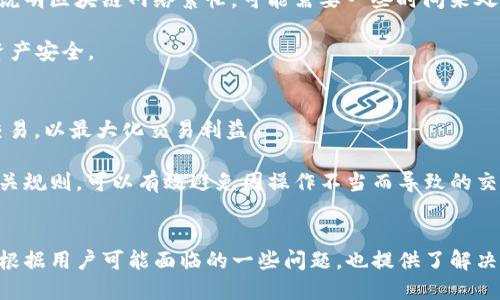   使用Wen钱包轻松置换USDT的全新体验 / 
 guanjianci Wen钱包, USDT置换, 数字资产管理 /guanjianci 

引言：数字货币世界的便利性
近年来，随着区块链和数字货币的迅猛发展，数字资产管理变得越来越重要。USDT（泰达币）作为一种与美元挂钩的稳定币，已成为数字货币市场中一种非常受欢迎的交易媒介。在众多的数字货币钱包中，Wen钱包凭借其用户友好的界面和强大的功能，成为了用户置换USDT的理想选择。本篇文章将深入探讨如何使用Wen钱包轻松置换USDT，并提供大量实用信息，帮助用户更好地管理和利用数字资产。

Wen钱包简介
Wen钱包是一款支持多种数字货币的平台钱包，设计注重用户体验，提供简单易用的界面，方便用户在不同币种之间自由切换。用户可以通过Wen钱包安全地存储、接收和发送各类数字资产。同时，Wen钱包内置的交易功能使得用户能够轻松进行USDT及其他数字货币的置换，极大地节省了时间和精力。

如何在Wen钱包中置换USDT
在Wen钱包中置换USDT的过程非常简单，基本上可以分为以下几个步骤：
ol
listrong下载与安装Wen钱包/strong。用户可以在官方网站或各大应用商店下载Wen钱包，并按照指引完成安装。/li
listrong注册与创建钱包/strong。完成安装后，用户需要注册账户，并创建一个安全的钱包。系统会引导用户设置密码，并提供助记词以确保用户的资产安全。/li
listrong充值或进入现有资产/strong。用户可以通过多种方式将数字货币充值到Wen钱包中，例如转账、购买等。也可以直接查看已有的资产情况。/li
listrong选择置换功能/strong。在首页找到置换或交易的选项，点击进入。/li
listrong选择交易对/strong。在置换界面中，用户可以选择USDT作为交易对，在界面中输入希望置换的金额，系统将自动计算出相应的币种和费率。/li
listrong确认交易信息/strong。仔细确认置换信息，包括数量、手续费等，确保没有误操作。/li
listrong完成交易/strong。点击确认后，系统会迅速处理交易，用户可以在资产列表中查看置换后的结果。/li
/ol

为什么选择Wen钱包置换USDT
选择Wen钱包置换USDT有多个优点：
ul
listrong用户体验：/strongWen钱包的界面简洁直观，即使是初学者也能快速上手。同时，其操作流程经过精简，减少了用户的学习成本。/li
listrong安全性：/strong钱存在Wen钱包中的资金是安全的，钱包的私钥存储在本地而非服务器，保证了用户的资产安全。/li
listrong转账速度：/strongWen钱包内置了快速的交易系统，能够在极短的时间内完成交易，响应速度极快，让用户能够更好地把握市场机会。/li
listrong多币种支持：/strong除了USDT外，Wen钱包还支持多种主流和非主流数字货币，方便用户在不同资产之间自由转化。/li
/ul

可能相关的问题
问题一：在Wen钱包中置换USDT的手续费是多少？
手续费是用户在进行数字资产交易时不可避免的一部分。在Wen钱包中，置换USDT的手续费比例通常较低，并可因交易金额、币种和市场情况而有所不同。
不过，用户应当在每一笔交易前仔细查看手续费的情况。Wen钱包通常在置换确认界面会明确显示相关的费用信息，用户可根据自身需求合理安排交易时机。此外，Wen钱包的手续费相对其他平台而言更为透明，极大降低了用户的使用成本。
对于频繁交易的用户，通常建议选择较为稳定的市场时机进行交易，以便于减少在手续费上的损失。同时，Wen钱包为推出新的推广活动时，用户可能有机会享受更低或免手续费的交易优惠，这也是增加资产流动性的一种策略。通过这种方式，可以进一步降低置换USDT的成本，使得用户在交易中的收益得到提升。

问题二：Wen钱包的安全性能如何？
安全性是数字钱包选择中最为重要的一环。Wen钱包在这方面采取了多种措施来保护用户的资产安全。首先，Wen钱包的私钥是以离线形式储存的，即私钥并不存储在云端服务器之上，这大大降低了黑客攻击的可能性。
此外，Wen钱包还实现了双重身份验证功能，用户在进行重点交易如大额撤出时，需进行身份验证，增加了交易的安全性。同时，用户可以为钱包设置复杂的查阅密码和助记词，确保即使设备被窃取，私人钥匙也不会被曝光。
Wen钱包还定期进行系统更新，不断升级安全技术，以应对新出现的安全威胁。整体来看，Wen钱包在保持用户友好的同时，始终将用户资产安全放在首要位置，使其成为用户管理数字资产的可靠工具。

问题三：如果在Wen钱包中置换的USDT未到账，该怎么办？
在数字资产交易中，偶尔可能会遇到置换的USDT未到账的情况，这往往会导致用户感到焦虑。然而，处理这样的情况通常相对简单。
如果发现交易长时间未到账，用户可以首先检查交易记录，以确认交易是否已经完成。在Wen钱包的“交易记录”中，用户可查看具体的交易详情。如果交易状态显示为“待确认”，则说明区块链网络繁忙，可能需要一些时间来处理。
另外，用户还可以查阅交易hash，在区块链浏览器中查看交易的具体状态，确认是否已被网络认可。
如果确认交易已经完成但还是未到账，用户应及时联系Wen钱包的客服支持，提供相关的交易信息（如交易hash）以便客服进行查找和处理。客服会尽快为用户解决问题，确保其资产安全。

问题四：如何提高在Wen钱包置换USDT的成功率？
提高在Wen钱包置换USDT的成功率，需从多个方面入手。首先，用户应选择合适的置换时机。在市场波动较大的时候，建议关注价格的变化趋势，并尽量在较为平稳的时间段进行交易，以最大化交易利益。
其次，用户的网络状态也会影响置换的成功率。确保设备网络信号良好，避免因网络延迟而导致的交易失败。
最后，用户还应时常关注Wen钱包的更新和公告。Wen钱包不定期会推出一些优惠活动，通过这些活动可以帮助用户以更低的成本完成交易。同时，了解Wen钱包对置换USDT的相关规则，可以有效避免因操作不当而导致的交易失败。

总结
Wen钱包作为一款功能强大且易于使用的数字资产管理工具，使得用户置换USDT变得简单而高效。通过本文的详细介绍，我们对Wen钱包的功能与优势有了更深入的了解。同时，根据用户可能面临的一些问题，也提供了解决方案，以助于提高用户的交易体验。希望每位用户都能在Wen钱包中找到适合自己的数字资产管理与转化方案，从而在快速发展的数字货币市场中把握机会，实现财富增值。