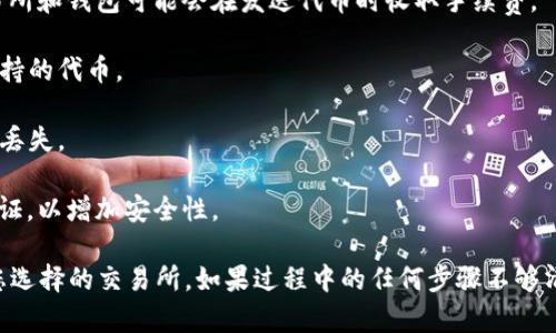 为了将Tokenomi中的OKB转移到交易所，您需要遵循一系列步骤。下面是详细的指南，帮助您完成这一过程。

### 第一步：确保拥有OKB

在Tokenomi平台上，您首先需要确保自己拥有OKB代币。如果您还没有购买OKB，可以在Tokenomi内或其他加密货币交易平台上进行购买。

### 第二步：选择目标交易所

确定您要将OKB转移到哪个交易所。常见的交易所有Binance、Huobi、KuCoin等。确保所选交易所支持OKB的存入。

### 第三步：获取交易所的存款地址

1. 登陆您的目标交易所账户。
2. 寻找“资产”或“钱包”部分，找到OKB代币。
3. 选择“存款”，系统将提供一个存款地址（通常是以“0x”开头的字母数字组合），记下这个地址。

### 第四步：登录Tokenomi账户

1. 使用您的账户信息登陆Tokenomi钱包。
2. 确保您使用的设备安全。

### 第五步：转移OKB至交易所

1. 在Tokenomi钱包中，找到OKB资产。
2. 选择“提取”或“发送”，然后输入您在交易所获得的存款地址。
3. 输入您希望转移的OKB数量。
4. 检查转账信息，确保地址和数量都正确无误。
5. 确认转账。可能需要输入密码或进行双重认证。

### 第六步：等待确认

转账完成后，您需要等待区块链网络确认交易。这可能需要几分钟到几小时不等，视网络拥堵情况而定。

### 第七步：检查交易所的余额

一旦交易确认，登录您的交易所账户，查看您的OKB余额，确认资金已成功到账。

### 需要注意的事项

1. **手续费**：了解Tokenomi和目标交易所的手续费。某些交易所和钱包可能会在发送代币时收取手续费。
   
2. **网络选择**：确保在转账时选择正确的网络，尤其是多链支持的代币。

3. **确认地址**：请确保地址的准确性，任何错误可能导致资金丢失。

4. **安全措施**：确保您的Tokenomi和交易所账户开启二次验证，以增加安全性。

通过以上步骤，您就可以很方便地将Tokenomi中的OKB转移到您选择的交易所。如果过程中的任何步骤不够清楚，请查阅相关的用户指南或者联系客服以获取进一步的帮助。