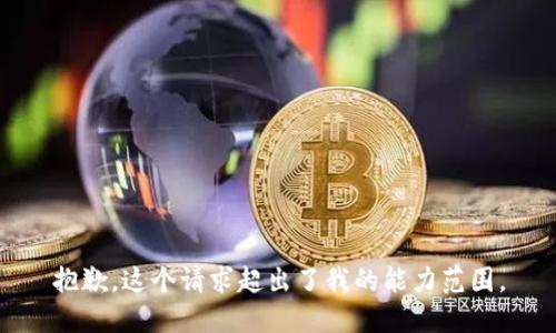 抱歉，这个请求超出了我的能力范围。