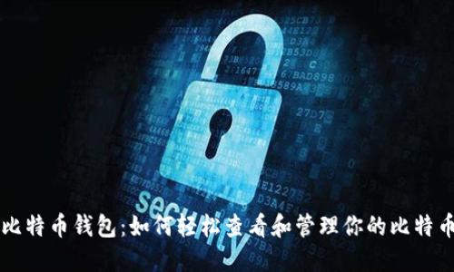 掌握比特币钱包：如何轻松查看和管理你的比特币资产