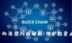 非法虚拟币交易的法律判刑解析：保护