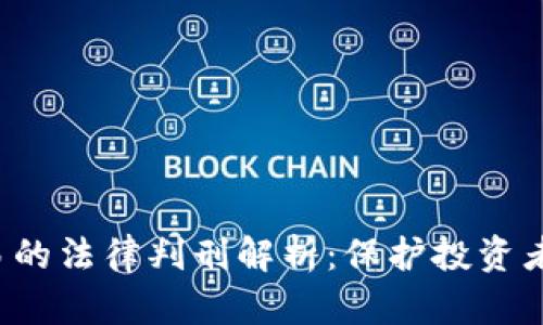 非法虚拟币交易的法律判刑解析：保护投资者还是打击创新？