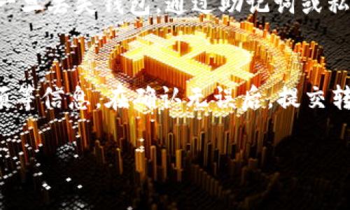 biao­ti/biao­ti虚拟币钱包大解析：如何选择最安全、便捷的数字资产存储方式biao­ti

虚拟币, 钱包, 数字资产/guanjianci

随着虚拟币市场的迅速发展，越来越多的人开始关注数字货币的投资和使用。然而，虚拟币的存储和管理问题引起了广泛的讨论。选择哪种虚拟币钱包存储自己的数字资产，成为了每一个投资者必须面对的问题。本文将详细探讨虚拟币钱包的种类、特点，以及如何选择最合适的钱包，确保资产的安全性和便捷性。

一、虚拟币钱包的种类
虚拟币钱包主要可以分为以下几种类型：

1. 热钱包（Hot Wallets）：
热钱包是指与互联网相连的钱包，可随时进行转账和交易，使用方便。常见的热钱包有交易所提供的钱包、移动应用钱包和桌面钱包等。然而，由于热钱包常常暴露在网络环境中，安全性相对较低，容易受到黑客攻击。

2. 冷钱包（Cold Wallets）：
冷钱包是指不与互联网直接连接的钱包，主要用于长期存储数字资产。冷钱包的种类包括硬件钱包和纸钱包等。由于冷钱包的离线特性，安全性极高，适合长期持有大额数字资产的用户。

3. 硬件钱包：
硬件钱包是一种基于硬件设备的钱包。它将私钥保存在硬件中，即使设备连接到不安全的计算机，也不会泄漏私钥。常见的硬件钱包品牌有Ledger和Trezor等。

4. 纸钱包：
纸钱包是一种将公钥和私钥打印在纸上的存储方式。虽然纸钱包的安全性很高，但如果纸张损坏或丢失，数字资产将无法恢复，因此用户需要谨慎保管。

二、如何选择虚拟币钱包
选择合适的虚拟币钱包对保护数字资产至关重要。以下几个因素需要考虑：

1. 安全性：
安全性是选择钱包的首要考虑因素。热钱包容易受到网络攻击，而冷钱包则提供更高的安全性。用户应根据自己的需求选择合适的钱包类型。

2. 兼容性：
不同的钱包可能支持不同的虚拟币类型。在选择钱包时，要确保所选钱包支持你拥有的虚拟币。此外，有些钱包还支持多种币种，可以方便地进行管理。

3. 用户体验：
钱包的界面设计和操作流程也会影响用户体验。一个简单易用的钱包可以帮助用户更快捷地管理资产。同时，一些钱包提供手机应用，方便用户在移动设备上进行交易。

4. 备份与恢复：
用户在使用钱包时，需确认是否支持备份和恢复功能。由于私钥是访问虚拟币的唯一凭证，用户应确保能够安全备份并在必要时恢复钱包。

三、热钱包与冷钱包的优势与劣势
热钱包和冷钱包各自有其优缺点，了解这些优缺点可以帮助用户做出明智的选择：

1. 热钱包的优势：
- 便捷性：热钱包可以随时在线进行交易，操作简单，适合频繁交易的用户。

- 多功能性：许多热钱包支持多种货币和交易功能，方便用户管理资产。

热钱包的劣势：
- 安全风险：热钱包因为与网络连接，面临黑客攻击的风险，安全性相对较低。

2. 冷钱包的优势：
- 高安全性：冷钱包不直接连接互联网，极大降低了数字资产被盗风险。

- 长期存储：冷钱包适合长期持有数字资产，减少不必要的频繁交易。

冷钱包的劣势：
- 便捷性差：冷钱包的使用相对复杂，转账需先连接网络，适合长期投资者。

四、常见问题解答

1. 如何确保虚拟币钱包的安全性？
确保虚拟币钱包的安全性并不仅仅依赖于选择何种类型的钱包，也包括用户的日常使用习惯。首先，建议用户使用两步验证（2FA）进行钱包账户的安全性保护。其次，不要将私钥或助记词泄露给他人，也不要在不安全的地方输入密码。冷钱包虽然安全性高，但用户应妥善保管硬件设备和纸钱包，避免意外损坏或遗失。此外，定期检查钱包的安全更新，并避免使用公共Wi-Fi进行交易，可以降风险。

2. 热钱包和冷钱包哪个更适合新手？
对于新手而言，选择热钱包可能更加合适，因为它们通常操作简单、易于上手，且可以快速进行交易。不过，强烈建议新手在选择热钱包时要选择信誉良好的钱包，且在使用过程中务必注意安全。随着对虚拟币的了解加深，用户可以逐步考虑将一部分资产转移到冷钱包中进行长期存储，以提高安全性。

3. 如果钱包丢失了，如何找回虚拟币？
如果用户在使用虚拟币钱包时不小心丢失了钱包，找回虚拟币的可能性很大程度上取决于用户是否提前做好了备份。大多数钱包提供备份选项，用户可以将助记词和私钥妥善保管。一旦丢失钱包，通过助记词或私钥即可找回资产。如果没有备份，找回资产的可能性就非常渺茫，用户在保护钱包时必须提高警惕，避免泄露或丢失。

4. 如何将不同虚拟币从一个钱包转移到另一个钱包？
将虚拟币从一个钱包转移到另一个钱包的步骤相对简单。首先，用户需要在目标钱包中获取其地址。然后，登录目前持有虚拟币的源钱包，选择转账功能并输入目标钱包地址、转账金额等信息。在确认无误后，提交转账申请。大多数虚拟币的转账通常需要确认过程，转账完成后，用户应及时检查目标钱包内的余额，以确保资产已经成功到达。

总结来说，虚拟币的钱包选择是一个复杂但重要的决策，用户需根据自身需求和使用习惯做出合适选择。希望本文能够为你的虚拟币存储提供有价值的参考！