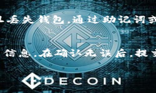 biao­ti/biao­ti虚拟币钱包大解析：如何选择最安全、便捷的数字资产存储方式biao­ti

虚拟币, 钱包, 数字资产/guanjianci

随着虚拟币市场的迅速发展，越来越多的人开始关注数字货币的投资和使用。然而，虚拟币的存储和管理问题引起了广泛的讨论。选择哪种虚拟币钱包存储自己的数字资产，成为了每一个投资者必须面对的问题。本文将详细探讨虚拟币钱包的种类、特点，以及如何选择最合适的钱包，确保资产的安全性和便捷性。

一、虚拟币钱包的种类
虚拟币钱包主要可以分为以下几种类型：

1. 热钱包（Hot Wallets）：
热钱包是指与互联网相连的钱包，可随时进行转账和交易，使用方便。常见的热钱包有交易所提供的钱包、移动应用钱包和桌面钱包等。然而，由于热钱包常常暴露在网络环境中，安全性相对较低，容易受到黑客攻击。

2. 冷钱包（Cold Wallets）：
冷钱包是指不与互联网直接连接的钱包，主要用于长期存储数字资产。冷钱包的种类包括硬件钱包和纸钱包等。由于冷钱包的离线特性，安全性极高，适合长期持有大额数字资产的用户。

3. 硬件钱包：
硬件钱包是一种基于硬件设备的钱包。它将私钥保存在硬件中，即使设备连接到不安全的计算机，也不会泄漏私钥。常见的硬件钱包品牌有Ledger和Trezor等。

4. 纸钱包：
纸钱包是一种将公钥和私钥打印在纸上的存储方式。虽然纸钱包的安全性很高，但如果纸张损坏或丢失，数字资产将无法恢复，因此用户需要谨慎保管。

二、如何选择虚拟币钱包
选择合适的虚拟币钱包对保护数字资产至关重要。以下几个因素需要考虑：

1. 安全性：
安全性是选择钱包的首要考虑因素。热钱包容易受到网络攻击，而冷钱包则提供更高的安全性。用户应根据自己的需求选择合适的钱包类型。

2. 兼容性：
不同的钱包可能支持不同的虚拟币类型。在选择钱包时，要确保所选钱包支持你拥有的虚拟币。此外，有些钱包还支持多种币种，可以方便地进行管理。

3. 用户体验：
钱包的界面设计和操作流程也会影响用户体验。一个简单易用的钱包可以帮助用户更快捷地管理资产。同时，一些钱包提供手机应用，方便用户在移动设备上进行交易。

4. 备份与恢复：
用户在使用钱包时，需确认是否支持备份和恢复功能。由于私钥是访问虚拟币的唯一凭证，用户应确保能够安全备份并在必要时恢复钱包。

三、热钱包与冷钱包的优势与劣势
热钱包和冷钱包各自有其优缺点，了解这些优缺点可以帮助用户做出明智的选择：

1. 热钱包的优势：
- 便捷性：热钱包可以随时在线进行交易，操作简单，适合频繁交易的用户。

- 多功能性：许多热钱包支持多种货币和交易功能，方便用户管理资产。

热钱包的劣势：
- 安全风险：热钱包因为与网络连接，面临黑客攻击的风险，安全性相对较低。

2. 冷钱包的优势：
- 高安全性：冷钱包不直接连接互联网，极大降低了数字资产被盗风险。

- 长期存储：冷钱包适合长期持有数字资产，减少不必要的频繁交易。

冷钱包的劣势：
- 便捷性差：冷钱包的使用相对复杂，转账需先连接网络，适合长期投资者。

四、常见问题解答

1. 如何确保虚拟币钱包的安全性？
确保虚拟币钱包的安全性并不仅仅依赖于选择何种类型的钱包，也包括用户的日常使用习惯。首先，建议用户使用两步验证（2FA）进行钱包账户的安全性保护。其次，不要将私钥或助记词泄露给他人，也不要在不安全的地方输入密码。冷钱包虽然安全性高，但用户应妥善保管硬件设备和纸钱包，避免意外损坏或遗失。此外，定期检查钱包的安全更新，并避免使用公共Wi-Fi进行交易，可以降风险。

2. 热钱包和冷钱包哪个更适合新手？
对于新手而言，选择热钱包可能更加合适，因为它们通常操作简单、易于上手，且可以快速进行交易。不过，强烈建议新手在选择热钱包时要选择信誉良好的钱包，且在使用过程中务必注意安全。随着对虚拟币的了解加深，用户可以逐步考虑将一部分资产转移到冷钱包中进行长期存储，以提高安全性。

3. 如果钱包丢失了，如何找回虚拟币？
如果用户在使用虚拟币钱包时不小心丢失了钱包，找回虚拟币的可能性很大程度上取决于用户是否提前做好了备份。大多数钱包提供备份选项，用户可以将助记词和私钥妥善保管。一旦丢失钱包，通过助记词或私钥即可找回资产。如果没有备份，找回资产的可能性就非常渺茫，用户在保护钱包时必须提高警惕，避免泄露或丢失。

4. 如何将不同虚拟币从一个钱包转移到另一个钱包？
将虚拟币从一个钱包转移到另一个钱包的步骤相对简单。首先，用户需要在目标钱包中获取其地址。然后，登录目前持有虚拟币的源钱包，选择转账功能并输入目标钱包地址、转账金额等信息。在确认无误后，提交转账申请。大多数虚拟币的转账通常需要确认过程，转账完成后，用户应及时检查目标钱包内的余额，以确保资产已经成功到达。

总结来说，虚拟币的钱包选择是一个复杂但重要的决策，用户需根据自身需求和使用习惯做出合适选择。希望本文能够为你的虚拟币存储提供有价值的参考！