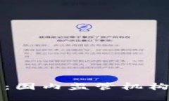 虚拟币的未来：国内监管机构的探索与挑战