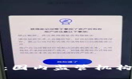 虚拟币的未来：国内监管机构的探索与挑战