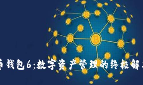虚拟币钱包6：数字资产管理的终极解决方案