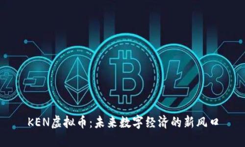 KEN虚拟币：未来数字经济的新风口