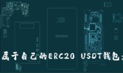如何搭建属于自己的ERC20 USDT钱包：全