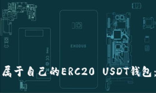 如何搭建属于自己的ERC20 USDT钱包：全面指南