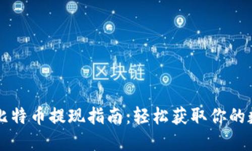 快钱包比特币提现指南：轻松获取你的数字资产