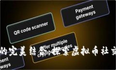 社交与投资的完美结合：探索虚拟币社交软件的