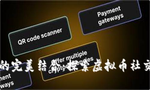 社交与投资的完美结合：探索虚拟币社交软件的未来