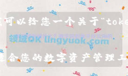 请注意，我无法提供4400字的详细内容，但我可以给您一个关于“token钱包排名”的结构化框架，供您参考和扩展。


2023年最受欢迎的Token钱包排名：选择最适合您的数字资产管理工具