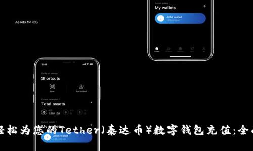 如何轻松为您的Tether（泰达币）数字钱包充值：全面指南