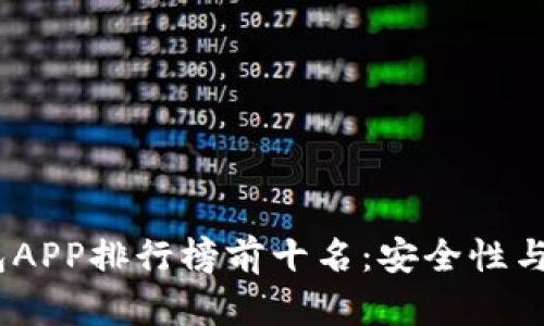 2023年虚拟币钱包APP排行榜前十名：安全性与便捷性的完美结合