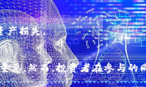   虚拟币Eternal：未来金融的新星 / 
 guanjianci 虚拟币, 加密货币, 区块链技术 /guanjianci 

什么是虚拟币Eternal？
虚拟币Eternal是一种基于区块链技术的加密货币，它旨在为用户提供安全、快速且低成本的交易服务。Eternal币以其独特的技术架构和强大的社区支持，近年来在加密货币市场上崭露头角。它的设计理念强调去中心化和用户隐私，并希望能够在金融与科技的结合中，创造出一个更为开放和公平的经济体系。

Eternal币的核心技术基于一种被称为“分布式账本技术”的区块链系统，这种系统能够保证所有交易的透明性和不可篡改性。每一笔交易都被记录在区块链上，任何人都可以随时进行查看，而这正是Eternal的优势所在。此外，Eternal还引入了一种创新的共识机制，旨在提高交易速度和网络的安全性。

Eternal币的技术优势
Eternal币的技术优势主要体现在以下几个方面：
1. **高效的交易速度**：相较于许多传统的加密货币，Eternal币采用了一种新的区块生成算法，使得每笔交易的确认时间大幅缩短。这意味着用户可以更快地完成交易，从而提高了使用效率。
2. **低交易费用**：Eternal币的设计初衷之一是降低用户的交易成本，通过网络结构和交易机制，用户可以以极低的费用完成交易，这一点对于小额交易尤为重要。
3. **安全性**：Eternal币在网络安全性方面也做了大量的投入，除了传统的加密技术外，还引入了多重签名和冷钱包等保障措施，确保用户资产的安全性。
4. **去中心化的架构**：Eternal的去中心化特性确保了网络的开放性和自由性，用户不必依赖某一个中心节点，这降低了单点故障的风险。

Eternal币的应用场景
Eternal币在现实世界中有着广泛的应用场景，包括：
1. **电子商务**：用户可以使用Eternal币在支持该支付方式的电子商务平台上进行购物，这使得跨国交易变得更加便捷。
2. **智能合约**：Eternal币还支持智能合约的创建，通过区块链技术，用户可以在不需要中介的情况下自动完成合约交易，让交易过程更加高效。
3. **去中心化金融（DeFi）**：Eternal币在去中心化金融领域的应用也逐渐崭露头角，用户可以通过Eternal币进行借贷、投资和交易，享受更为灵活的金融服务。
4. **资产数字化**：Eternal币帮助用户实现传统资产的数字化，可以将各种资产如房地产、艺术品等通过区块链技术进行数字化，并进行交易，极大丰富了用户的投资选择。

可能相关问题一：Eternal币如何影响传统金融体系？
Eternal币的出现可能会给传统金融体系带来一系列重要影响。首先，它为用户提供了一种更为高效和便捷的支付方式，用户可以绕过传统金融机构进行交易，这对于银行等中介机构来说是一种挑战。
其次，Eternal币的低交易费用使得小额交易变得可行，很多传统金融服务无法覆盖的小额交易市场可能会逐渐被Eternal等加密货币所占领，从而实现更为公平的经济参与。
再者，去中心化的特性让用户可以更加自主地管理自己的资产，这将不仅改变消费者的消费习惯，也可能促使更多人参与到金融市场中来。而这种趋势将对传统金融机构的商业模式产生威胁，促使其需要找到更符合新经济形态的发展路径。

可能相关问题二：Eternal币的投资风险有哪些？
尽管Eternal币展现出许多优势，但作为投资者，必须意识到潜在的风险。首先，加密货币市场波动非常剧烈，Eternal币的价格可能会受到市场情绪、政策法规甚至社交媒体言论的影响，导致价值波动。
其次，技术风险也是一大隐患。Eternal虽然开发出了一系列保护用户资产的安全措施，但任何技术都可能存在漏洞，而一旦发生攻击，用户资产可能会遭受严重损失。
此外，法律风险也不可忽视。各国在对加密货币的监管上态度不一，可能会导致Eternal币在某些国家或地区面临法律风险，进而影响其市场价值。
综上所述，投资Eternal币需要投资者具备较强的风险意识和市场洞察力，才能更好地把握机遇，规避风险。

可能相关问题三：Eternal币未来的发展趋势如何？
Eternal币的未来发展趋势受到多种因素的影响，包括技术进步、市场需求和政策环境等。首先，随着区块链技术的不断进步，Eternal币将能进一步提升其交易速度和安全性。此外，社区的积极参与也将推动Eternal生态的不断扩展，吸引更多用户加入。
其次，市场需求的变化也将影响Eternal币的未来发展。当前，越来越多的商家开始接受加密货币付款，未来随着 Acceptance 率的提高，Eternal币的使用场景将变得更加丰富。
政策环境同样至关重要，因为各国关于加密货币的监管态度直接关系到Eternal币的生存空间。随着合规化进程的加快，Eternal币可能会面临更多的法律框架支持，从而促进其健康发展。

可能相关问题四：如何安全地使用Eternal币？
使用Eternal币进行交易时，确保安全是每个用户的首要任务。用户应该选择专业、安全的交易所进行交易，并随时关注交易所的安全动态。
此外，使用冷钱包等安全存储方式是保障资产安全的有效方法。冷钱包由于未连接互联网，尽可能降低了被黑客攻击的风险，保护用户资产。
用户还需定期更新密码，采取双重验证等安全措施，以提升账户的安全性。而与他人分享私钥或密码等信息必须谨慎，以免由于信息泄露而导致资产损失。
最后，建议用户对市场保持警惕，随时关注行业动态和政策变化，及时调整投资策略，规避可能的风险。 

总结来说，Eternal币作为一种新兴的虚拟货币，展现出许多潜力和优势。其独特的技术架构和广泛的应用前景使得其在金融领域的地位越来越重要。然而，投资者在参与的同时，也必须具备足够的风险意识，以确保能够在这个充满机会与挑战的市场中立于不败之地。Eternal币的未来将如何发展，值得我们拭目以待。