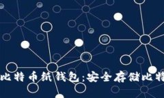 如何轻松创建比特币纸钱包：安全存储