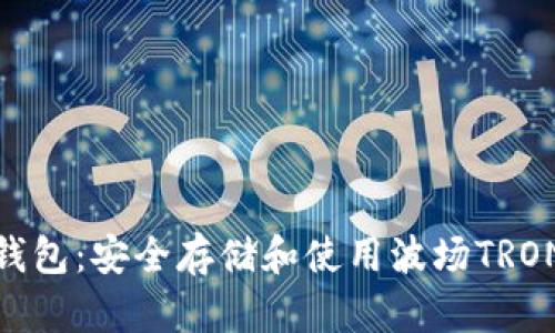 了解TRX币钱包：安全存储和使用波场TRON的终极指南
