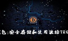 了解TRX币钱包：安全存储和使用波场TRON的终极指